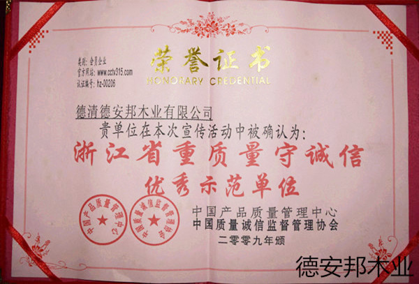 浙江省重質(zhì)量守誠(chéng)信優(yōu)秀示范單位